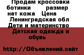 Продам кроссовки ботинки Reima размер 22 нат кожа › Цена ­ 800 - Ленинградская обл. Дети и материнство » Детская одежда и обувь   